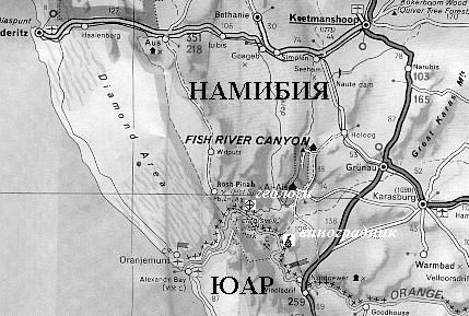 Вдоль реки Оранжевой - граница Намибии и ЮАР.