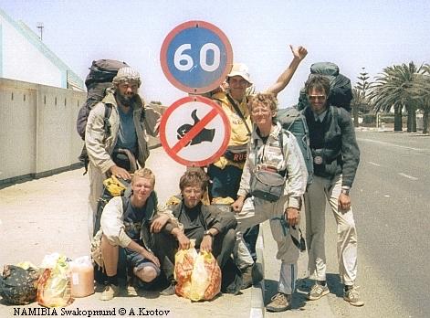 "Шанинизм запрещен". Вшестером, в Намибии, 31 декабря 2000 года. Еда и напитки на два дня обжорства.